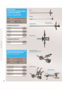 Katalog — resektoskopy, cystoskopy